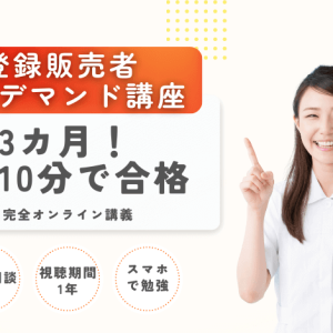 登録販売者オンデマンド講座