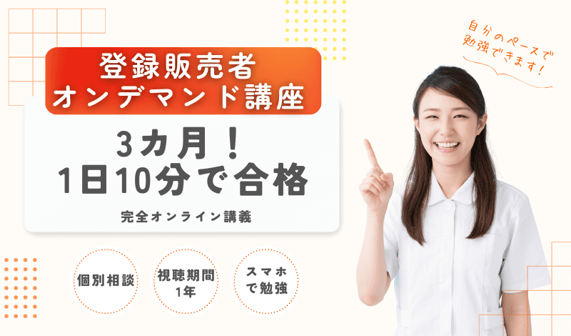 登録販売者オンデマンド講座