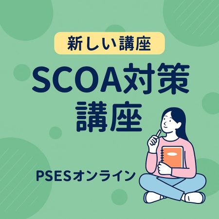 新しい講座（SCOA）を追加しました！