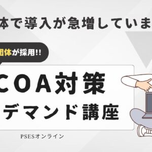 SCOA対策オンデマンド講座