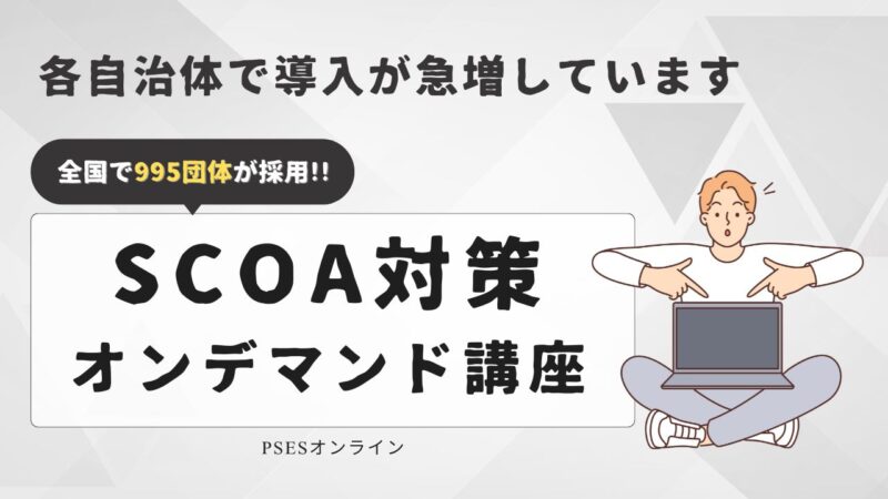 SCOA対策オンデマンド講座