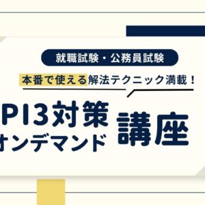 SPI3対策オンデマンド講座