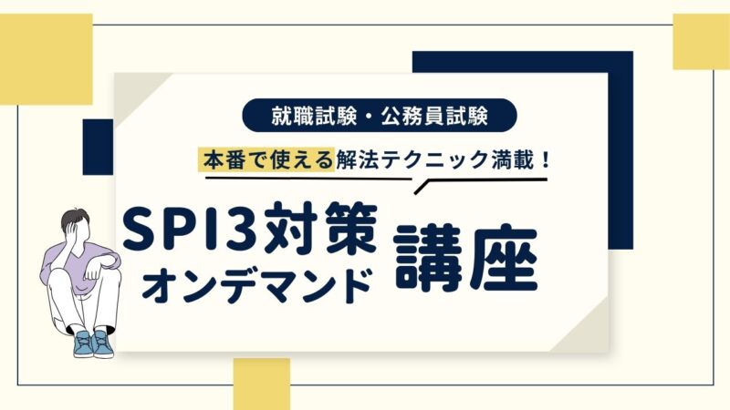 SPI3対策オンデマンド講座