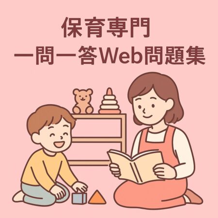 問題集（保育専門）を追加しました！