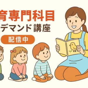 保育専門科目オンデマンド講座
