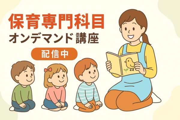 保育専門科目オンデマンド講座