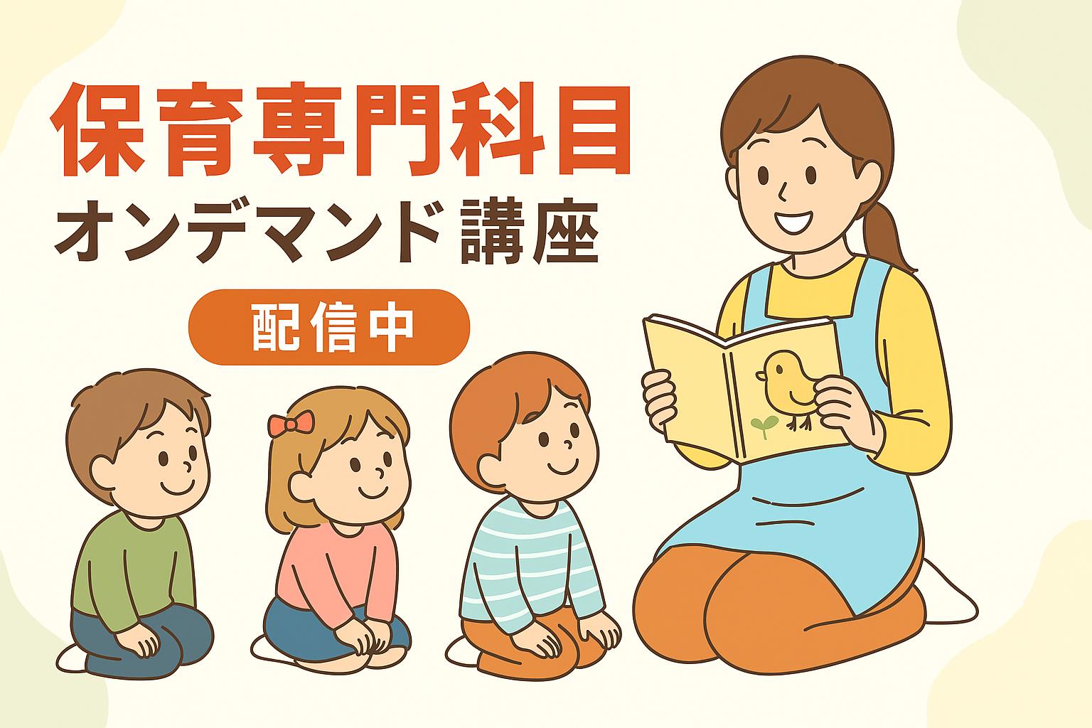 保育専門科目オンデマンド講座