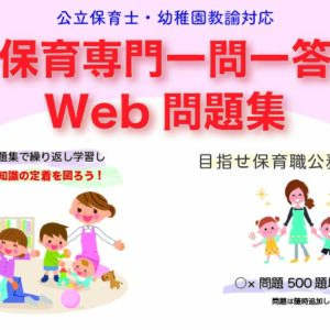 保育専門一問一答Web問題集