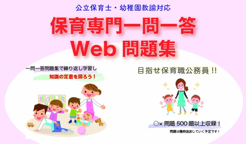保育専門一問一答Web問題集
