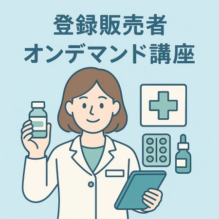 新しい講座（登録販売者）を追加しました！