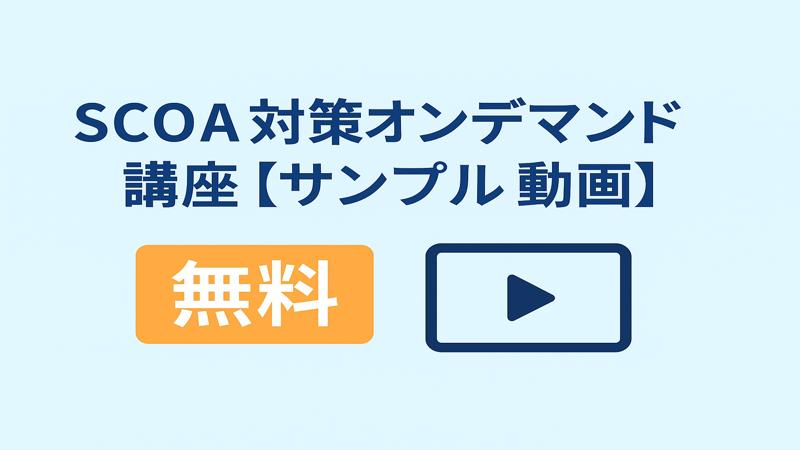 SCOA対策オンデマンド講座【サンプル動画】
