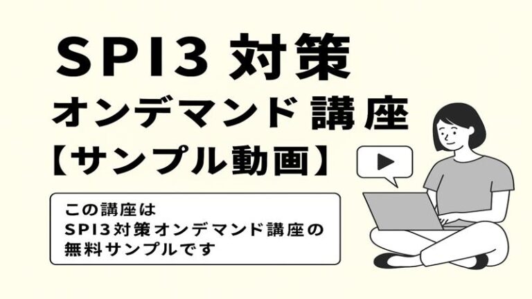 SPI3対策オンデマンド講座【サンプル動画】