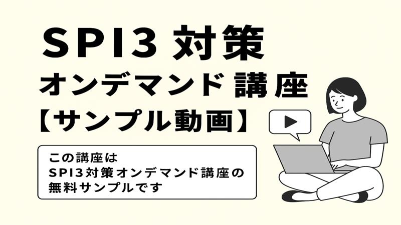 SPI3対策オンデマンド講座【サンプル動画】