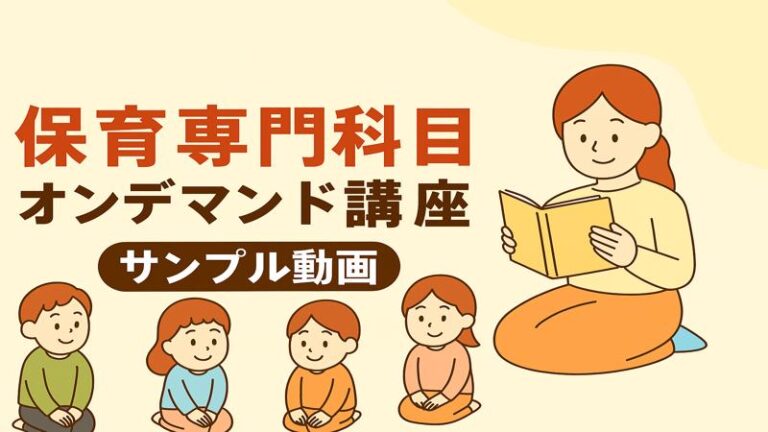 保育専門科目オンデマンド講座【サンプル動画】