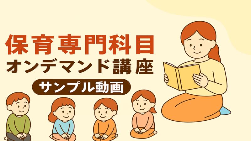 保育専門科目オンデマンド講座【サンプル動画】