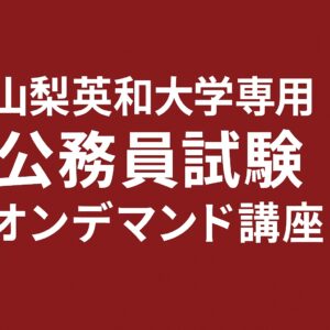 ［山梨英和大学専用］公務員試験オンデマンド講座