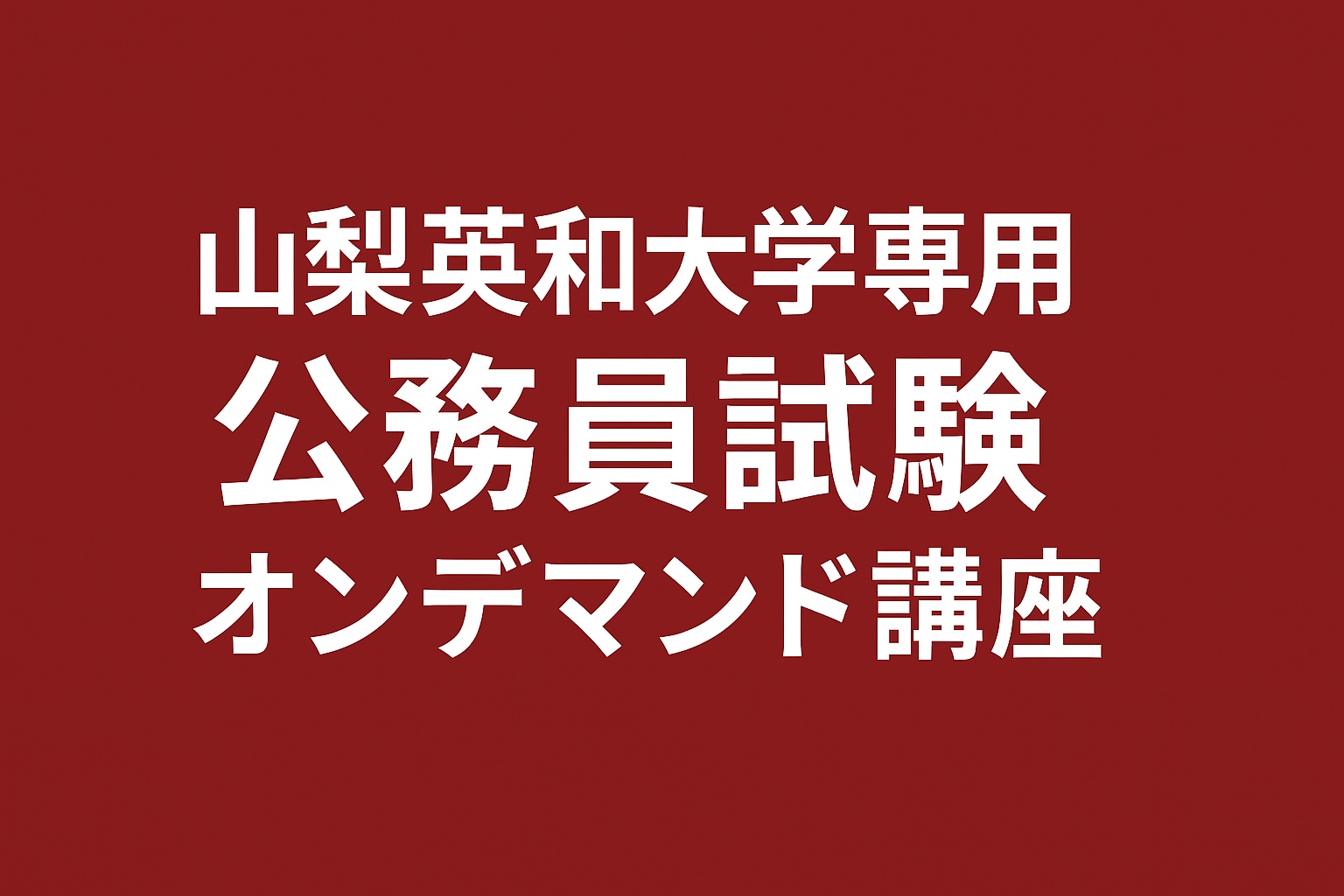 ［山梨英和大学専用］公務員試験オンデマンド講座