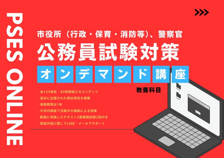 公務員試験オンデマンド講座 | PSESオンライン