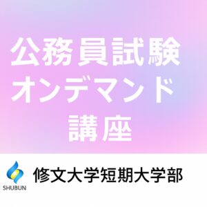 【修文大学短期大学部専用】保育専門科目オンデマンド講座
