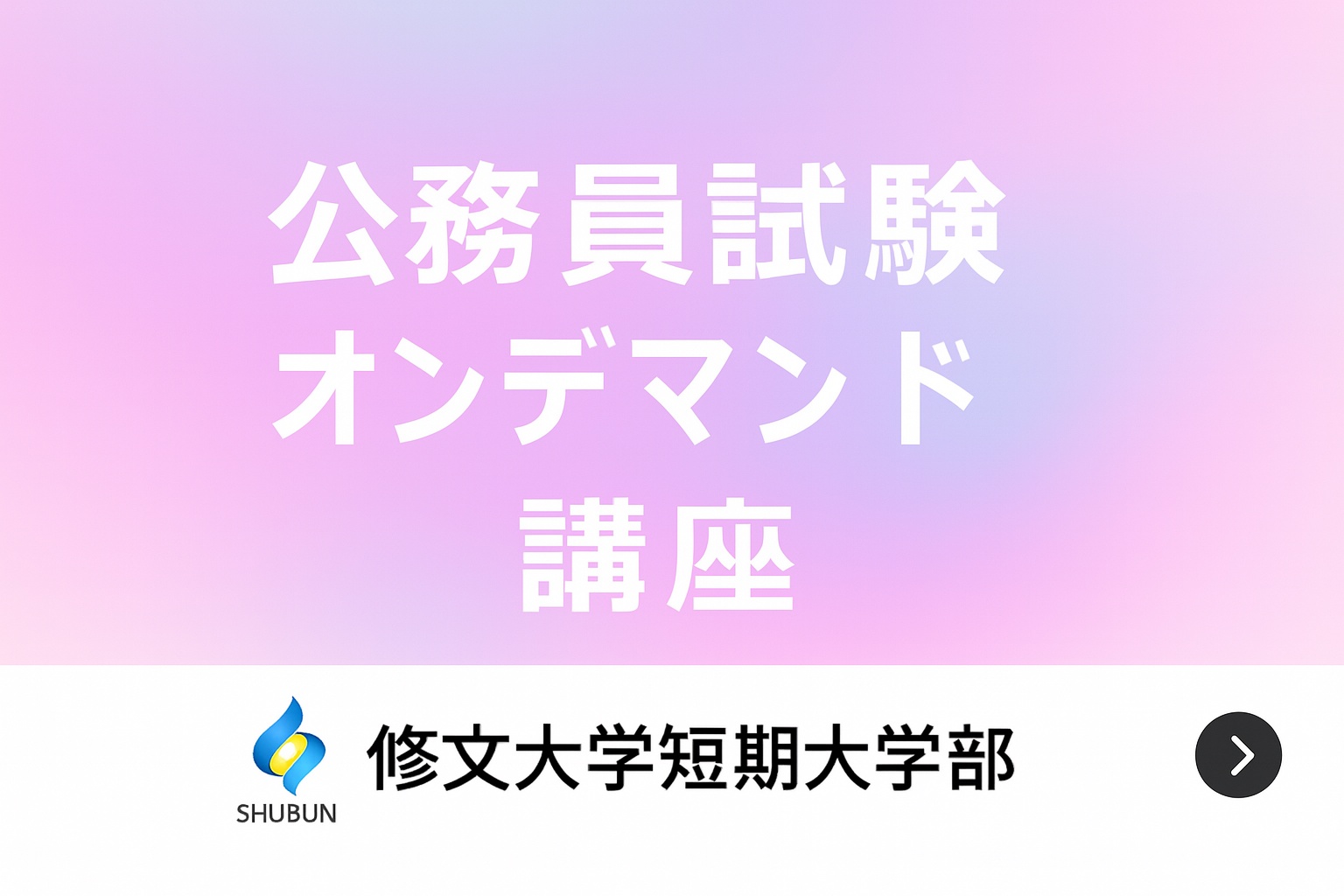 【修文大学短期大学部専用】保育専門科目オンデマンド講座