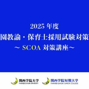 SCOA対策講座