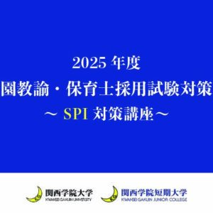 SPI対策講座