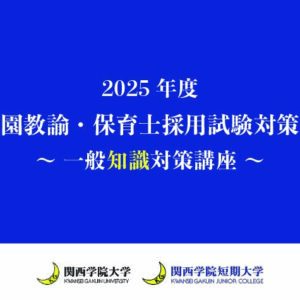 一般知識対策講座