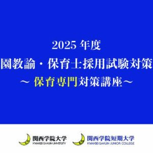 保育専門対策講座