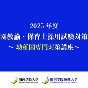 幼稚園専門対策講座