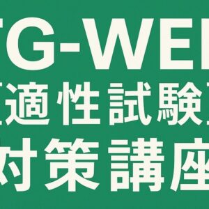 TG-WEB［適性試験］対策講座