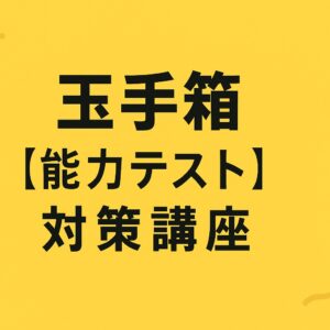 玉手箱［能力テスト］対策講座
