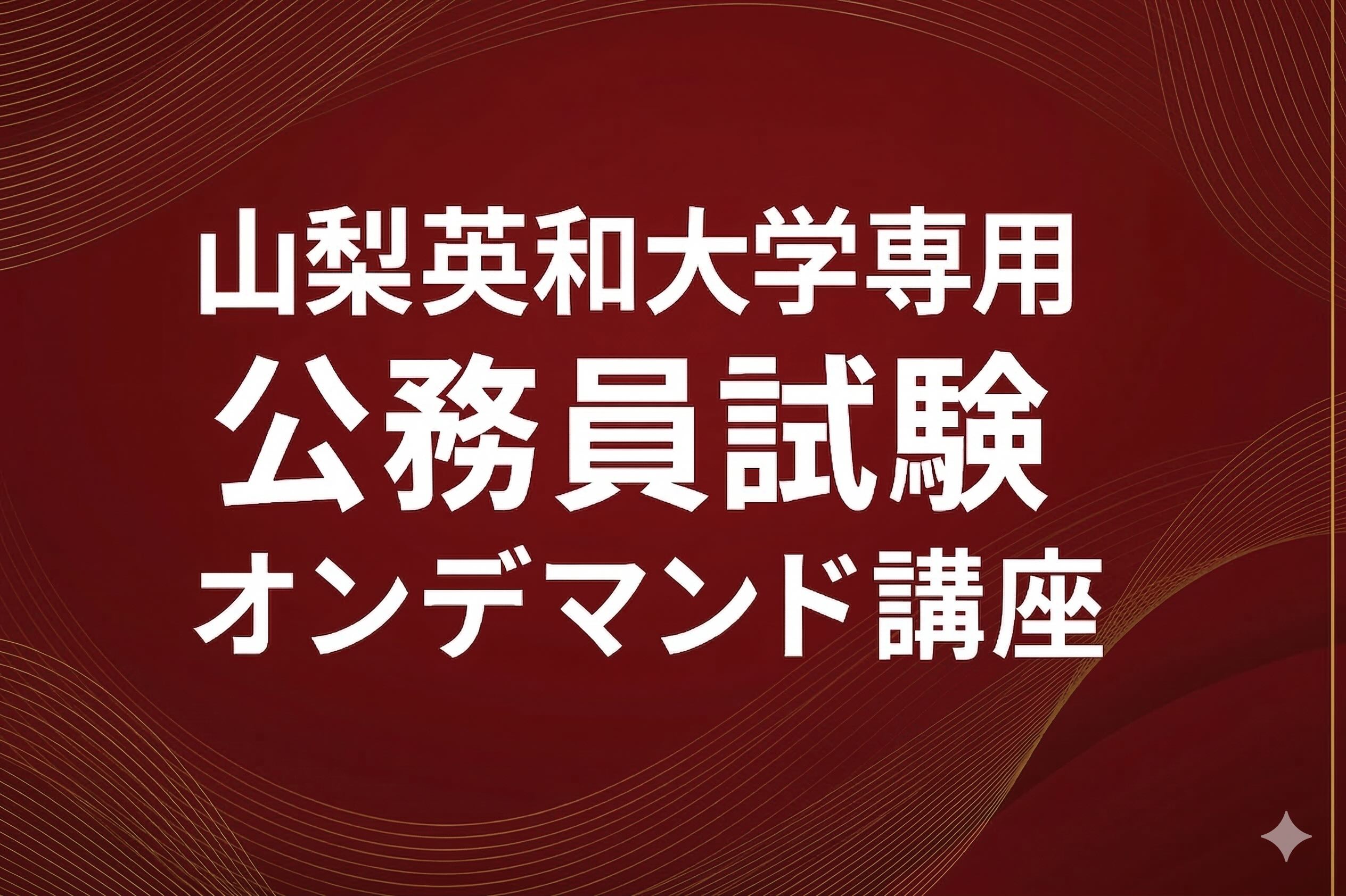 ［山梨英和大学専用］公務員試験オンデマンド講座