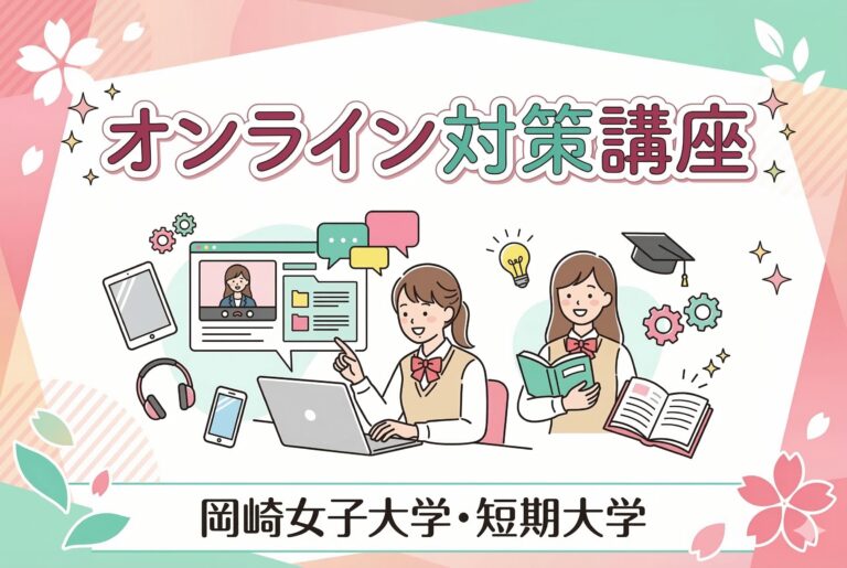 教養科目WEB問題集［岡崎女子大学・短期大学］